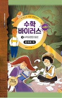 수학 바이러스 시즌2. 3, 수학유령의 등장 : 문자와 식 