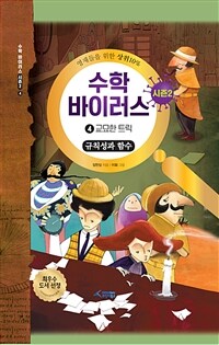 수학 바이러스 시즌2. 4, 교묘한 트릭 : 규칙성과 함수 