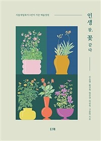인생참,꽃같다=Thegardenplantwithbotanicalart:식물세밀화가5인이가꾼예술정원