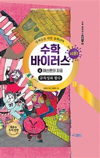 수학 바이러스 시즌1. 4, 매쓰톤의 좌표 : 규칙성과 함수 