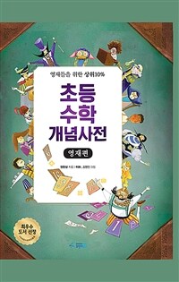 수학 바이러스: 시즌 2. 2-6, 초등 수학 개념사전-영재편