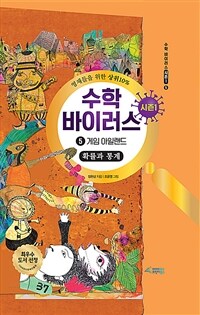 수학 바이러스 : 시즌 1. 5, 게임 아일랜드(확률과 통계)