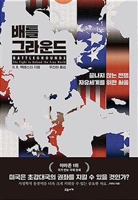 배틀그라운드  : 끝나지 않는 전쟁, 자유세계를 위한 싸움