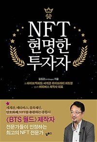 NFT 현명한 투자자