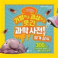 기발하고 괴상하고 웃긴 과학 사전!. 6, 엽기 상식