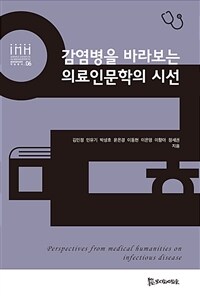 감염병을 바라보는 의료인문학의 시선= Perspectives from medical humanities on infectious disease 