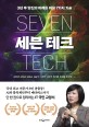 세븐 테크  = Seven tech  : 3년 후 <span>당</span><span>신</span>의 미래를 바꿀 7가지 기술