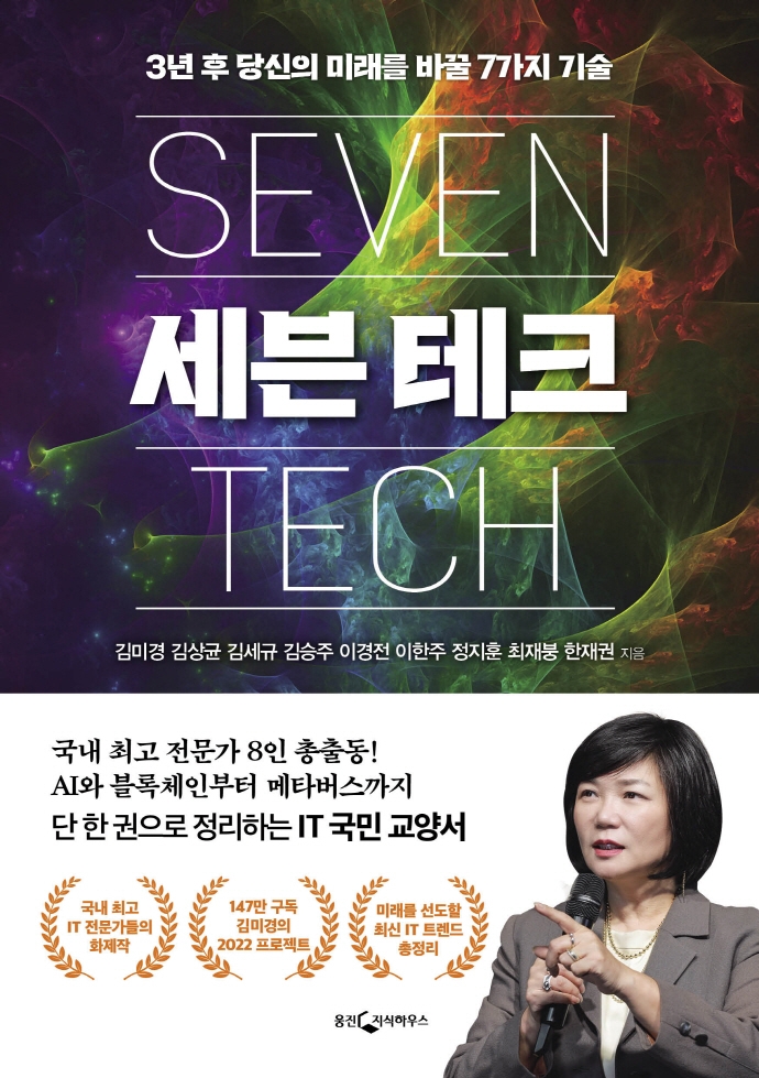 세븐 테크 - [전자책] = Seven tech  : 3년 후 당신의 미래를 바꿀 7가지 기술 / 김미경 [외]지...