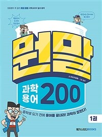 뭔말 과학 용어 200  : 장풍쌤이 콕 집은 초등/중등 과학교과서 필수용어. 1권