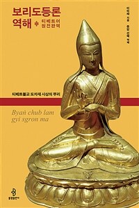 보리도등론역해:티베트어원전완역:티베트불교도차제사상의뿌리