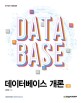 데이터베이스 개론