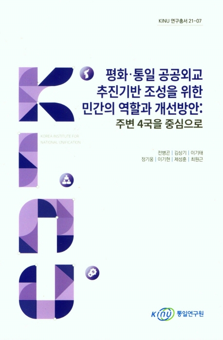 평화·통일 공공외교 추진기반 조성을 위한 민간의 역할과 개선방안 : 주변 4국을 중심으로 