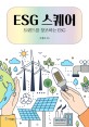 ESG 스퀘어 (<strong style='color:#496abc'>트렌드</strong>를 창조하는 ESG)