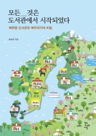 모든 것은 도서관에서 시작되었다 : 북유럽 도서관과 복지국가의 비밀  표지이미지