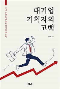 대기업 기획자의 고백 