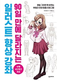 90일 만에 달라지는 일러스트 향상 강좌 : 매일 그리면 확 바뀌는 90일간 초보 탈출 프로그램 표지