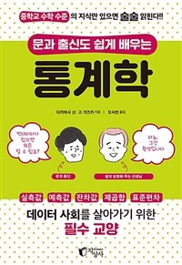 (문과 출신도 쉽게 배우는) 통계학