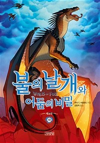 불의 날개와 어둠의 비밀. 하 