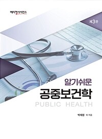 (알기쉬운) 공중보건학