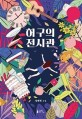 허구의 전시관 : 설혜원 소설