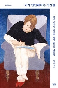 내가 단단해지는 시간들 : 같이 읽기의 즐거움, 함께 읽기의 따뜻함 표지