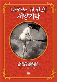 나카노 교코의 서양기담: 무섭고도 매혹적인 21가지 기묘한 이야기