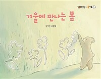 겨울에만나는봄:김지인그림책