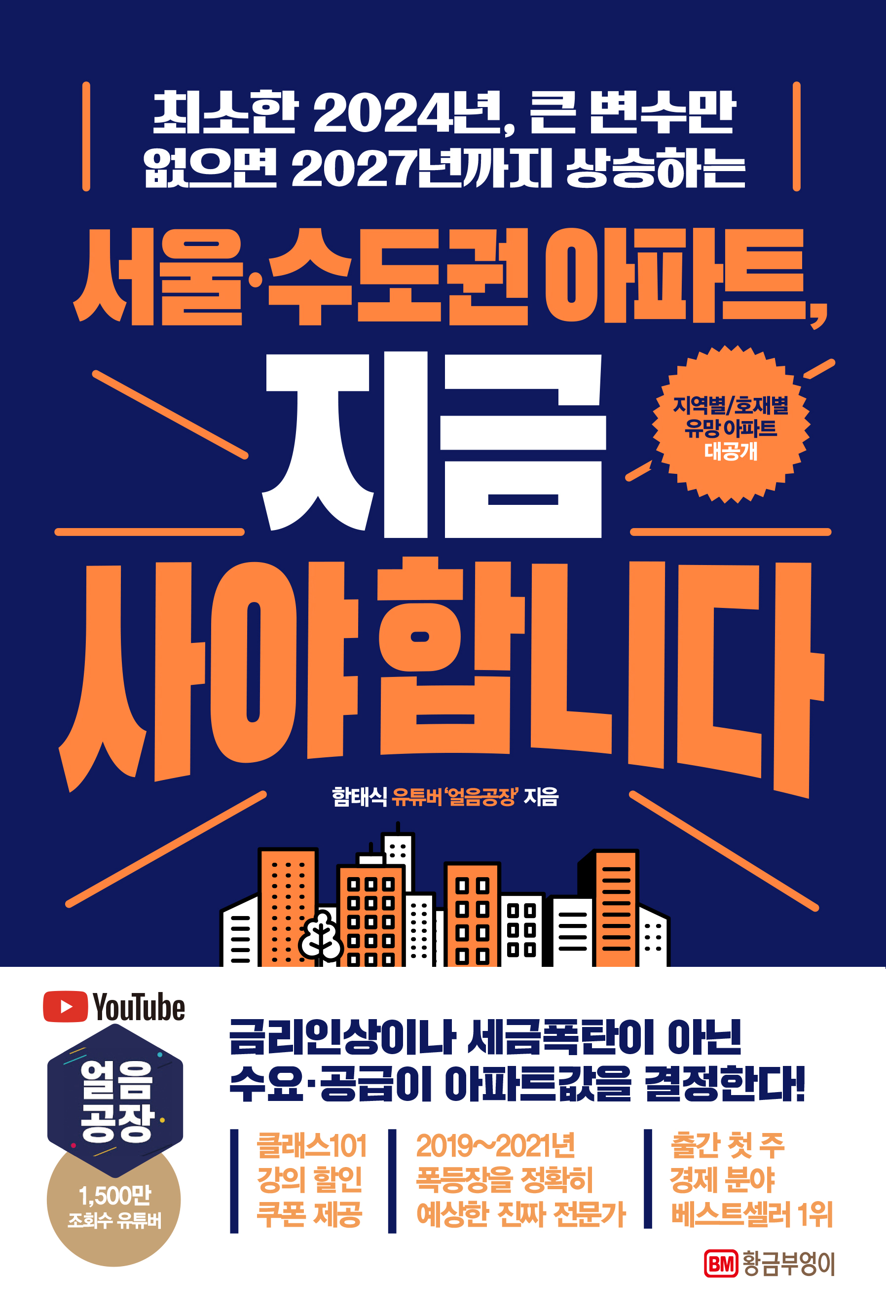 (최소한 2024년, 큰 변수만 없으면 2027년까지 상승하는) 서울·수도권 아파트, 지금 사야 합니다 