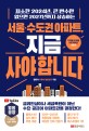서울·수도권 아파트, 지금 사야 합니다 : 최소한 2024년, 큰 변수만 없으면 2027년까지 상승하는