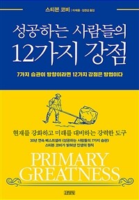 성공하는 사람들의 12가지 강점 : 7가지 습관이 방향이라면 12가지 강점은 방법이다