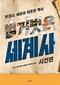 (벗겼다, 세상을 뒤흔든 역사) 벌거벗은 세계사 : 사건편 / tvN <벌거벗은 세계사> 제작팀 지음