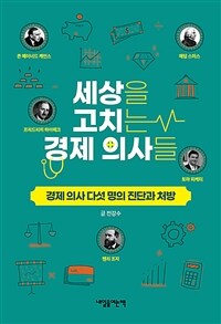 세상을 고치는 경제 의사들 : 경제 의사 다섯 명의 진단과 처방 