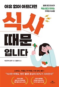 (이유 없이 아프다면) 식사 때문입니다 : 일본 최고 의사가 목숨 걸고 지키는 기적의 식사법 표지