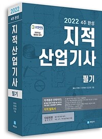 (2022 4주완성) 지적산업기사 필기 / 이영수 ; 안재현 ; 오건호 [공]지음.