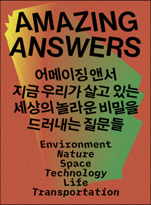 어메이징 앤서 : 지금 우리가 살고 있는 세상의 놀라운 비밀을 드러내는 질문들 