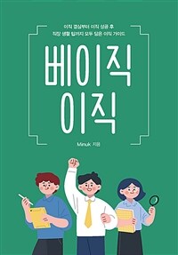 베이직 이직 (이직 결심부터 이직 성공 후 직장 생활 팁까지 모두 담은 이직 가이드)
