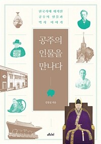 공주의 인물을 만나다: 한국사에 새겨진 공주의 인물과 역사 이야기