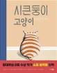 시큰둥이 고양이 - KBBY(국제아동청소년도서협의회) 3월 추천 그림책