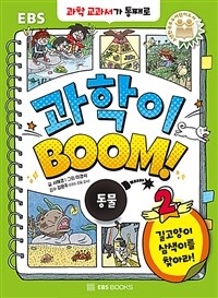 과학이 BOOM!. 2, 동물 : 길고양이 삼색이를 찾아라! 