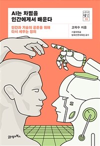 AI는 차별을 인간에게서 배운다 : 인간과 기술의 공존을 위해 다시 세우는 정의 