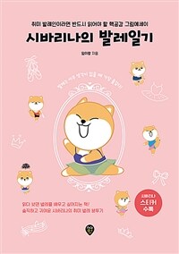 시바리나의 발레일기: 취미 발레인이라면 반드시 읽어야 할 핵공감 그림에세이