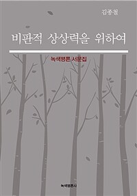 비판적 상상력을 위하여: 녹색평론 서문집