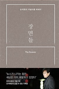 장면들 = The scenes : [큰글자도서] : 손석희의 저널리즘 에세이 