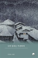 (큰글씨)나의 잠과는 무관하게 : 강성은 소설 표지이미지