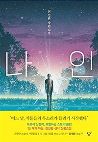 나인: [큰글자도서] 천선란 장편소설 