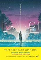 (큰글씨)나인 : 천선란 장편소설  표지이미지