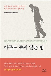 아무도 죽지 않은 밤 : 삶과 죽음의 경계에서 살아가는 한 응급실 의사의 투명한 시선