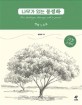 나무가 있는 풍경화 : 연필 드로잉 = Tree landscape drawings with a pencil 