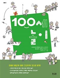 100세 놀이 
