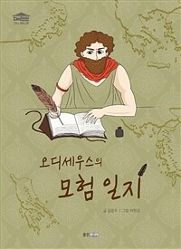 오디세우스의 모험 일지 표지